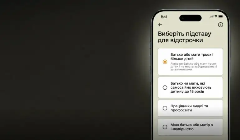 Онлайн-відстрочка для багатодітних батьків в Україні