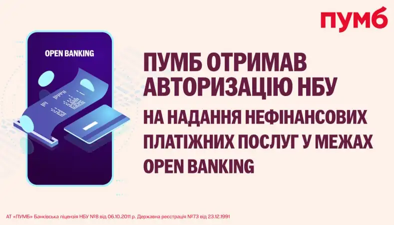 ПУМБ піонер в Open Banking: дозвіл на нові послуги